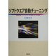 ソフトウエア自動チューニング―数値計算ソフトウエアへの適用とその可能性 [単行本]