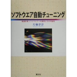 ソフトウエア自動チューニング―数値計算ソフトウエアへの適用とその可能性 [単行本]
