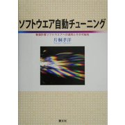 ソフトウエア自動チューニング―数値計算ソフトウエアへの適用とその可能性 [単行本]
