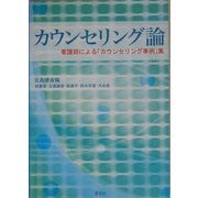 カウンセリング論―看護師による「カウンセリング事例」集 [単行本]