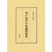 水戸史学の各論的研究 [単行本]