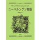 ニーベルンゲン物語 [単行本]