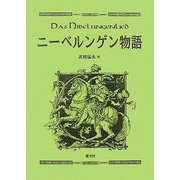 ニーベルンゲン物語 [単行本]