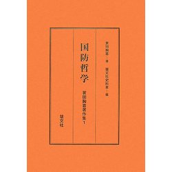 国防哲学 改訂版 (蓑田胸喜著作集〈1〉) [全集叢書]