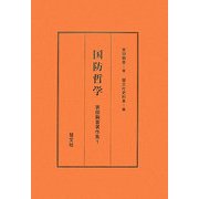 国防哲学 改訂版 (蓑田胸喜著作集〈1〉) [全集叢書]