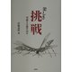 楽しき挑戦―型破り生態学50年 [単行本]