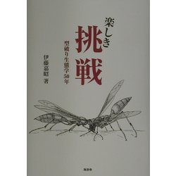 楽しき挑戦―型破り生態学50年 [単行本]