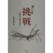 楽しき挑戦―型破り生態学50年 [単行本]