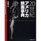 20世紀アメリカ映画事典－1914-2000日本公開作品記録 [事典辞典]