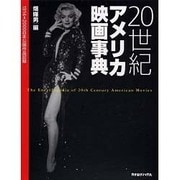 20世紀アメリカ映画事典－1914-2000日本公開作品記録 [事典辞典]