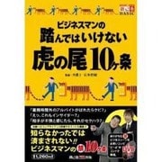 ビジネスマンの踏んではいけない虎の尾10ヶ条（創己塾BASIC）