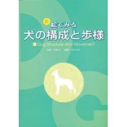 ヨドバシ.com - 新絵でみる犬の構成と歩様 [単行本] 通販【全品無料配達】