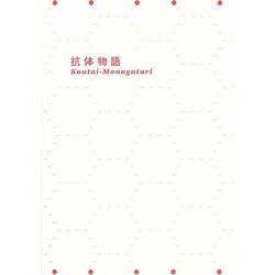 抗体物語 [単行本]
