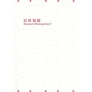 抗体物語 [単行本]
