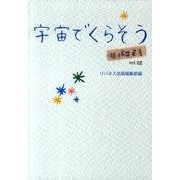 宇宙でくらそう（リバコミ! vol. 2） [単行本]