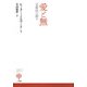愛と無―自叙伝の試み [単行本]