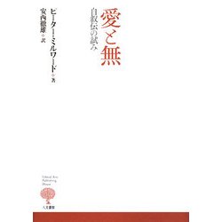愛と無―自叙伝の試み [単行本]