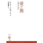 愛と無―自叙伝の試み [単行本]