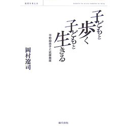子どもと歩く子どもと生きる 平野婦美子と近藤益雄―教育を考える [単行本]