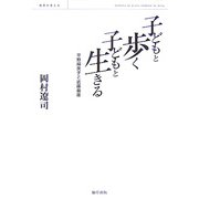 子どもと歩く子どもと生きる 平野婦美子と近藤益雄―教育を考える [単行本]