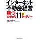 勝つための11のセオリー―インターネット不動産経営 [単行本]