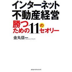 勝つための11のセオリー―インターネット不動産経営 [単行本]