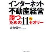 勝つための11のセオリー―インターネット不動産経営 [単行本]