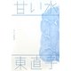 甘い水(真夜中BOOKS) [単行本]