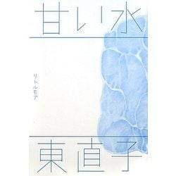 甘い水(真夜中BOOKS) [単行本]