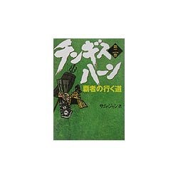 チンギス・ハーン〈第2巻〉覇者の行く道 [単行本]