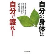 自分の身体は自分で護れ!―植物生理学・遺伝学の研究者が行なった自分の身体の護り方 [単行本]