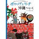 ポヤップとリーナ沖縄へいく―ポヤップとリーナの旅えほん〈1〉 [単行本]