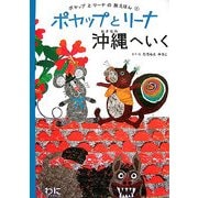 ポヤップとリーナ沖縄へいく―ポヤップとリーナの旅えほん〈1〉 [単行本]