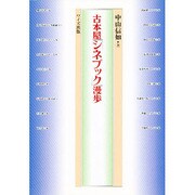 古本屋シネブック漫歩 [単行本]