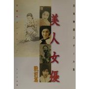 日本映画スチール集 美人女優 戦前篇―石割平コレクション [単行本]