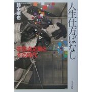 人生仕方ばなし―衣笠貞之助とその時代 [単行本]