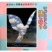 マグリットの はてな?(おはなし名画をよむまえに・シリーズ〈3〉) [絵本]