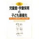 児童館・学童保育と子ども最優先―子どもの権利条約と学校五日制(21世紀の児童館学童保育〈3〉) [単行本]