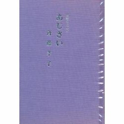 あじさい－短歌とエッセイ [単行本]