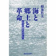 海と郷土と革命－伊東市議・稲哲ものがたり [単行本]