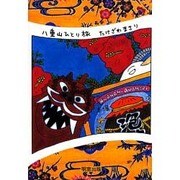 八重山ひとり旅 [単行本]