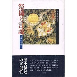 祭儀と言説－生成の現場へ [単行本]