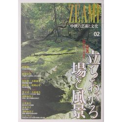 ZEAMI―中世の芸術と文化〈02〉特集・立ちあがる場と風景 [全集叢書]