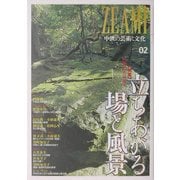 ZEAMI―中世の芸術と文化〈02〉特集・立ちあがる場と風景 [全集叢書]