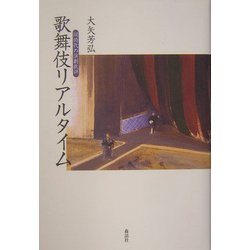 歌舞伎リアルタイム―同時代の演劇批評 [単行本]