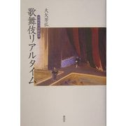 歌舞伎リアルタイム―同時代の演劇批評 [単行本]