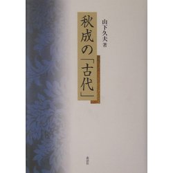 秋成の「古代」 [単行本]