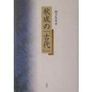 秋成の「古代」 [単行本]