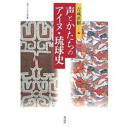 声とかたちのアイヌ・琉球史(叢書・文化学の越境〈15〉) [単行本]
