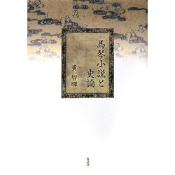 馬琴小説と史論 [単行本]